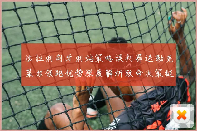 法拉利匈牙利站策略误判葬送勒克莱尔领跑优势深度解析致命决策链
