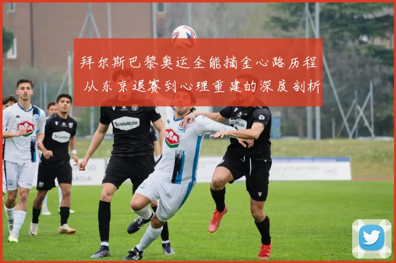 拜尔斯巴黎奥运全能摘金心路历程 从东京退赛到心理重建的深度剖析