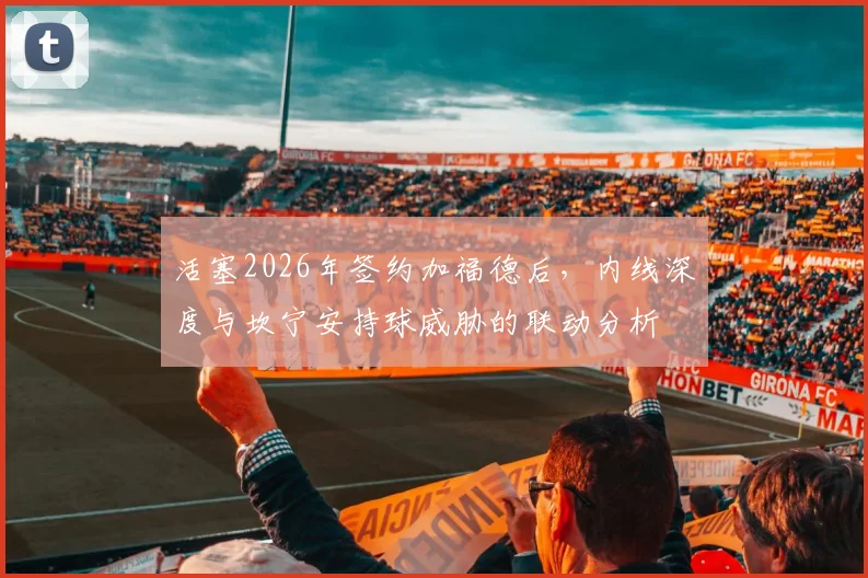 活塞2026年签约加福德后，内线深度与坎宁安持球威胁的联动分析