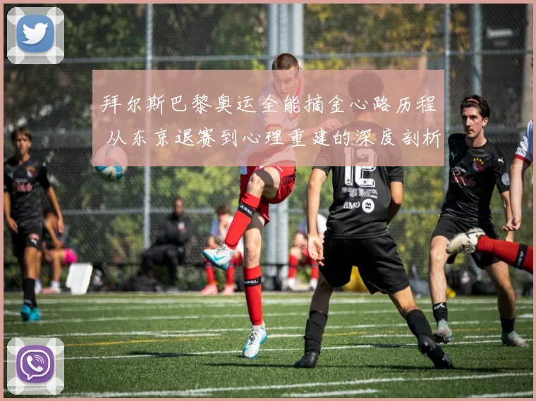 拜尔斯巴黎奥运全能摘金心路历程 从东京退赛到心理重建的深度剖析
