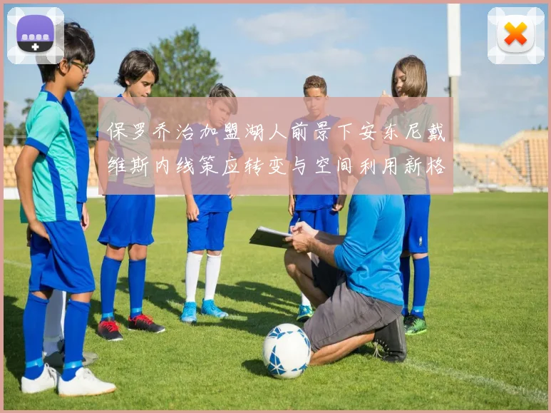 保罗乔治加盟湖人前景下安东尼戴维斯内线策应转变与空间利用新格局