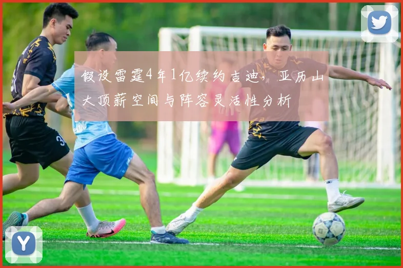假设雷霆4年1亿续约吉迪，亚历山大顶薪空间与阵容灵活性分析