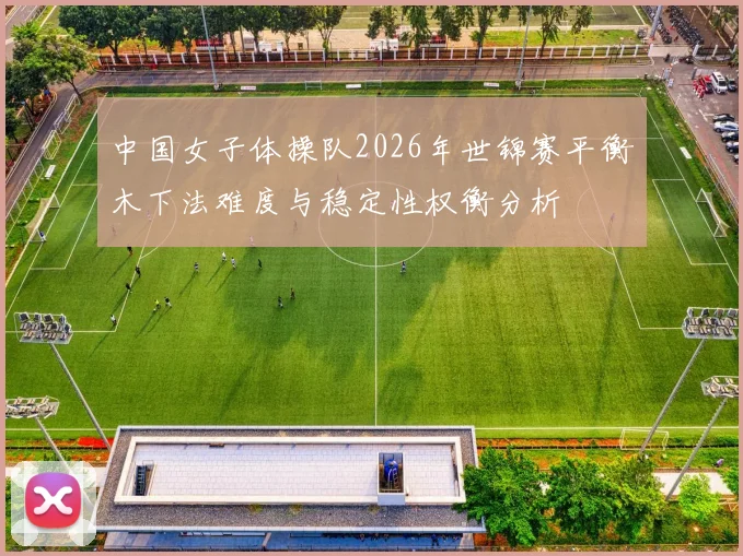 中国女子体操队2026年世锦赛平衡木下法难度与稳定性权衡分析