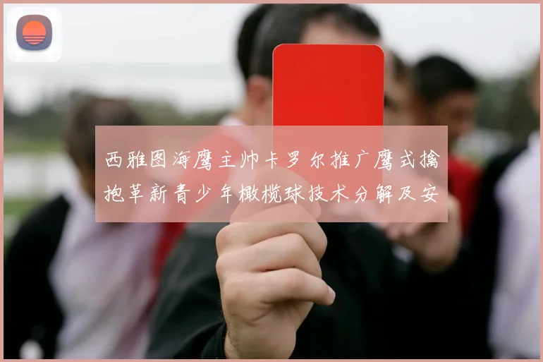 西雅图海鹰主帅卡罗尔推广鹰式擒抱革新青少年橄榄球技术分解及安全防护要领