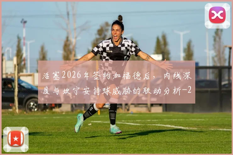 活塞2026年签约加福德后,内线深度与坎宁安持球威胁的联动分析