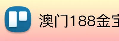 澳门188金宝博APP下载 logo